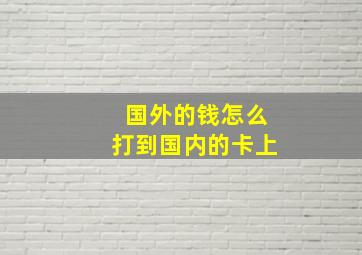 国外的钱怎么打到国内的卡上