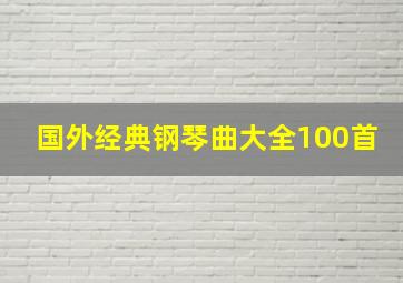 国外经典钢琴曲大全100首