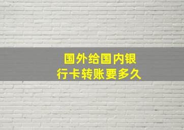 国外给国内银行卡转账要多久