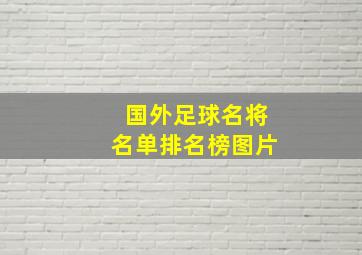 国外足球名将名单排名榜图片