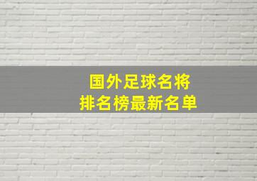 国外足球名将排名榜最新名单