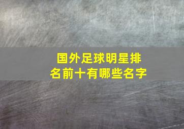 国外足球明星排名前十有哪些名字