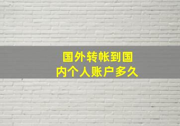 国外转帐到国内个人账户多久