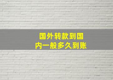 国外转款到国内一般多久到账