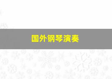 国外钢琴演奏