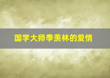 国学大师季羡林的爱情