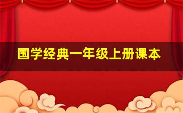 国学经典一年级上册课本