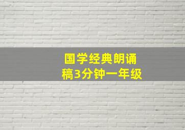 国学经典朗诵稿3分钟一年级