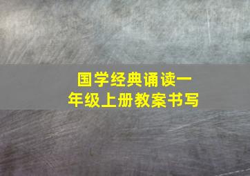 国学经典诵读一年级上册教案书写