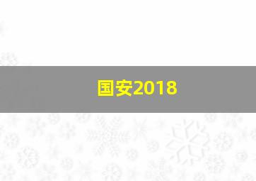 国安2018