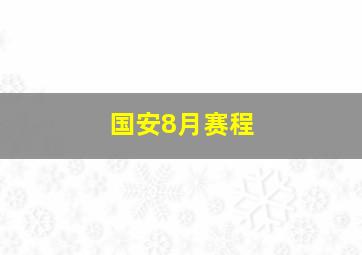 国安8月赛程