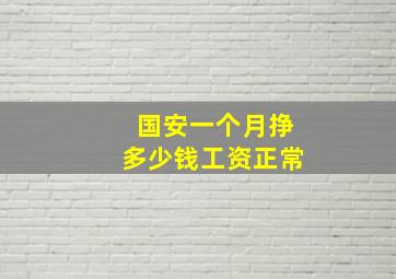 国安一个月挣多少钱工资正常