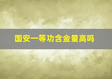 国安一等功含金量高吗