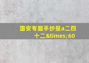 国安专题手抄报a二四十二×60