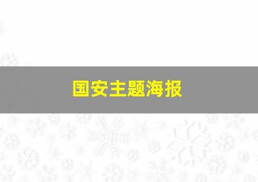 国安主题海报