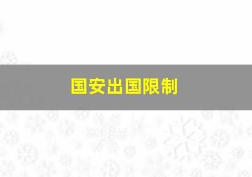 国安出国限制