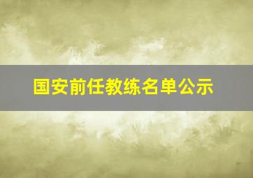 国安前任教练名单公示