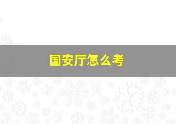 国安厅怎么考