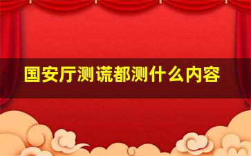 国安厅测谎都测什么内容