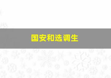 国安和选调生