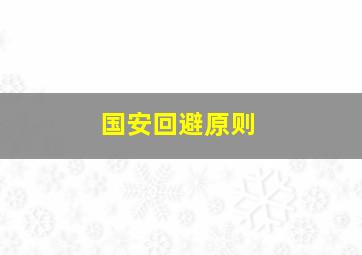 国安回避原则