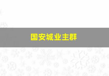 国安城业主群