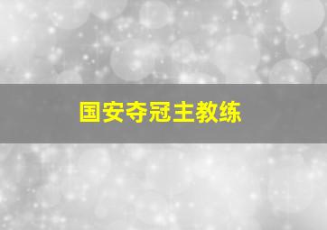 国安夺冠主教练