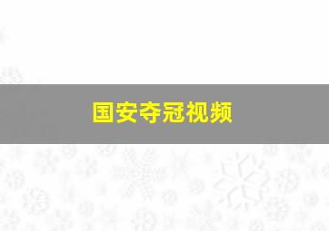 国安夺冠视频