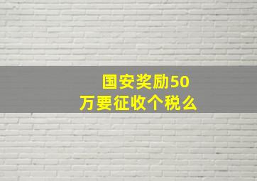 国安奖励50万要征收个税么