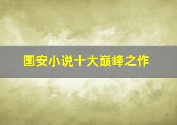 国安小说十大巅峰之作