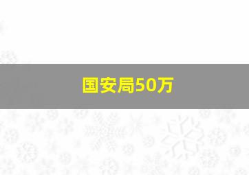 国安局50万