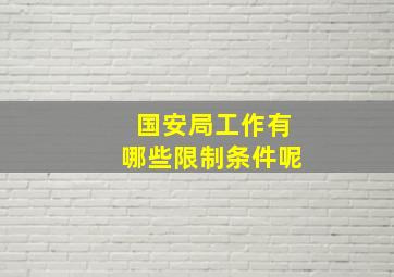 国安局工作有哪些限制条件呢