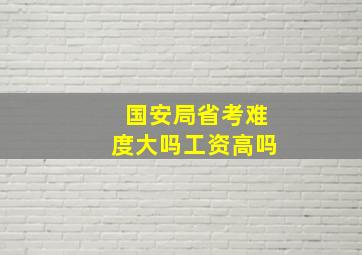 国安局省考难度大吗工资高吗