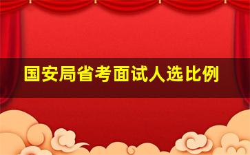 国安局省考面试人选比例