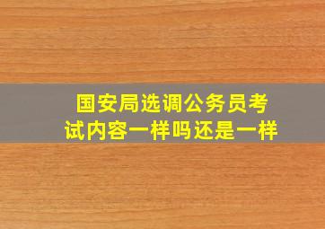 国安局选调公务员考试内容一样吗还是一样