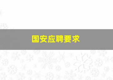 国安应聘要求