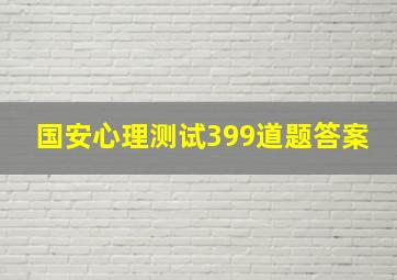 国安心理测试399道题答案