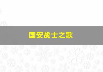 国安战士之歌