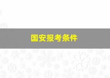 国安报考条件