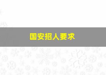 国安招人要求