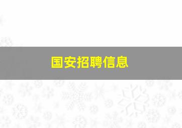 国安招聘信息