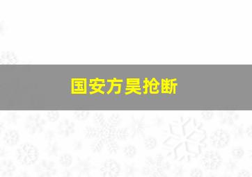 国安方昊抢断