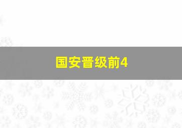 国安晋级前4