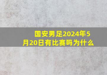 国安男足2024年5月20日有比赛吗为什么