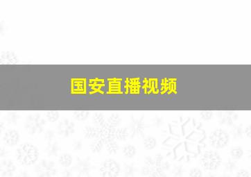 国安直播视频