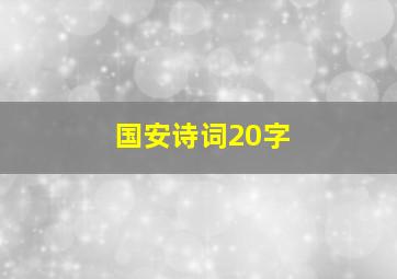 国安诗词20字