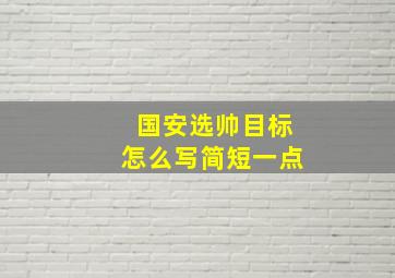 国安选帅目标怎么写简短一点