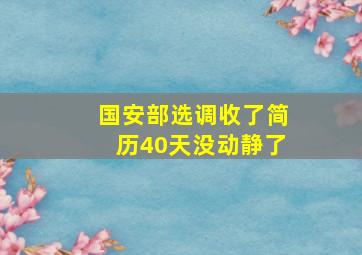 国安部选调收了简历40天没动静了