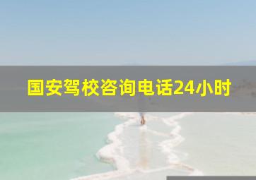 国安驾校咨询电话24小时