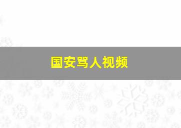 国安骂人视频